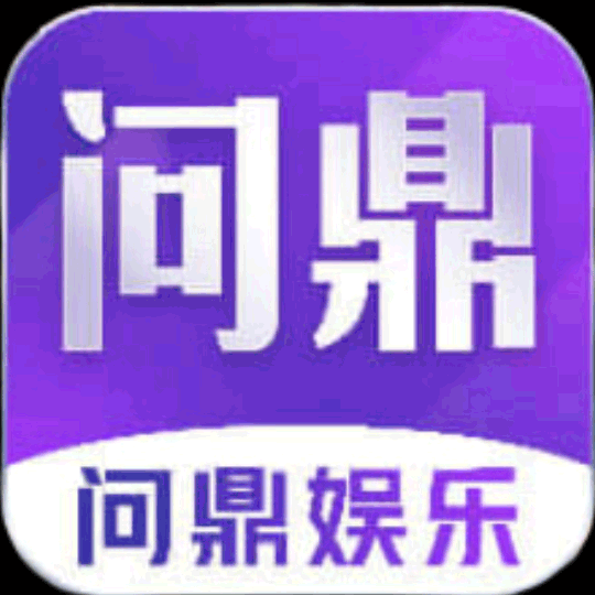 问鼎娱乐（送88）